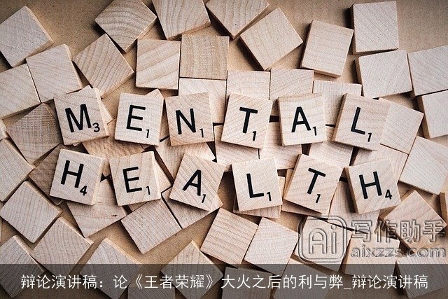 辩论演讲稿:论《王者荣耀》大火之后的利与弊_辩论演讲稿 辩论演讲稿:论《王者荣耀》大火之后的利与弊_辩论演讲稿