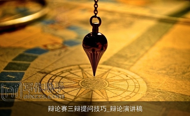 辩论赛三辩提问技巧_辩论演讲稿 辩论赛三辩提问技巧_辩论演讲稿
