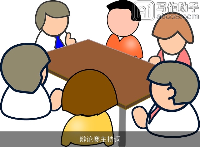 辩论赛主持词 辩论赛主持词