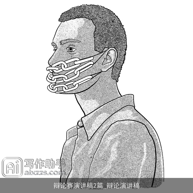 辩论赛演讲稿2篇_辩论演讲稿 辩论赛演讲稿2篇_辩论演讲稿
