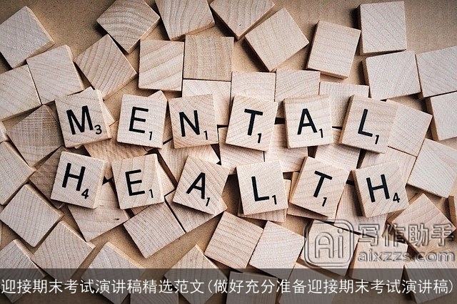 迎接期末考试演讲稿精选范文(做好充分准备迎接期末考试演讲稿) 迎接期末考试演讲稿精选范文(做好充分准备迎接期末考试演讲稿)