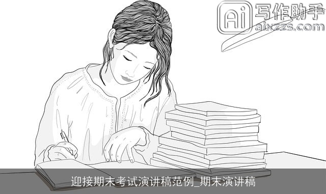 迎接期末考试演讲稿范例_期末演讲稿 迎接期末考试演讲稿范例_期末演讲稿