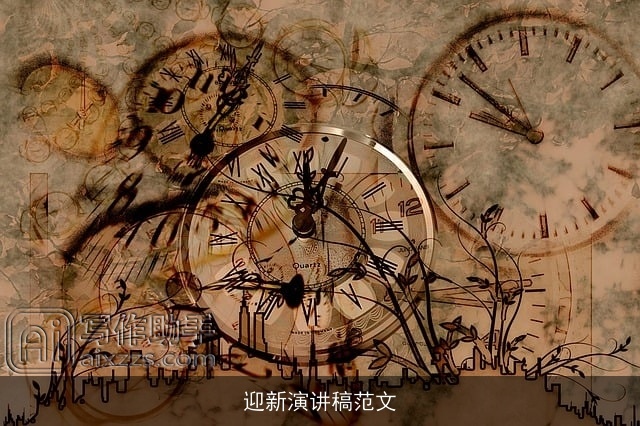 迎新演讲稿范文 迎新演讲稿范文