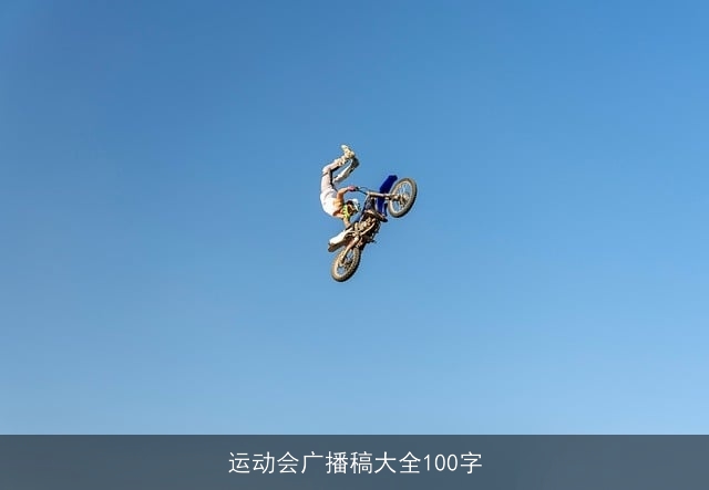 运动会广播稿大全100字 运动会广播稿大全100字