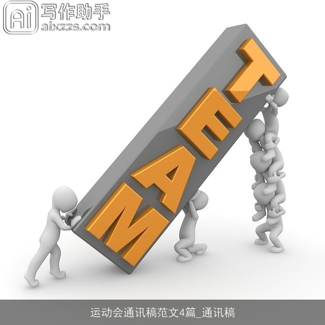 运动会通讯稿范文4篇_通讯稿 运动会通讯稿范文4篇_通讯稿