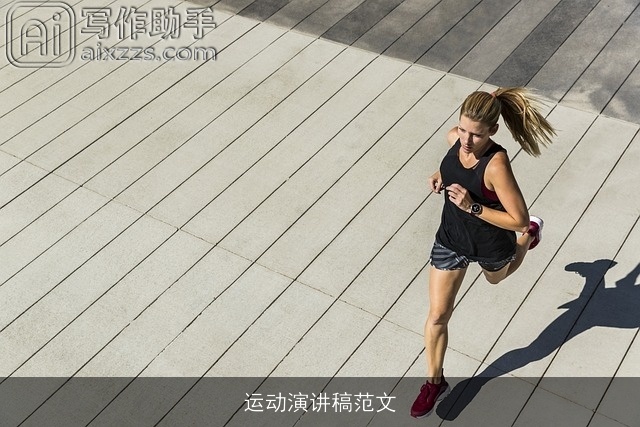 运动演讲稿范文 运动演讲稿范文