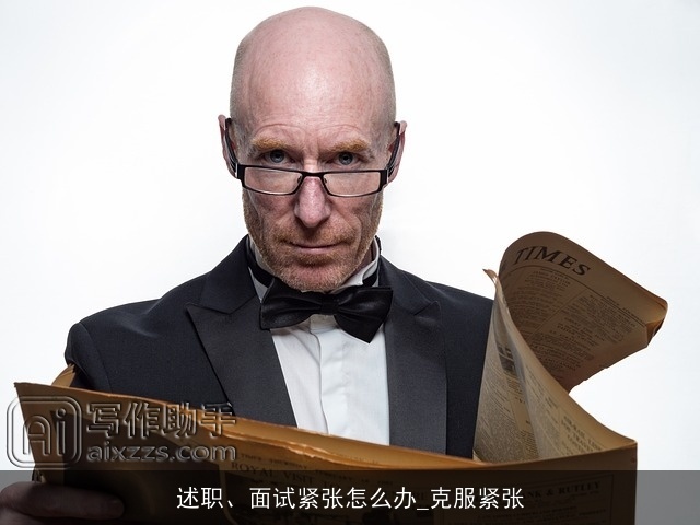 述职、面试紧张怎么办_克服紧张 述职、面试紧张怎么办_克服紧张