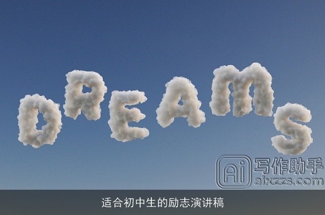 适合初中生的励志演讲稿 适合初中生的励志演讲稿