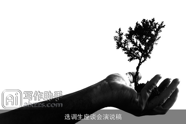 选调生座谈会演说稿 选调生座谈会演说稿