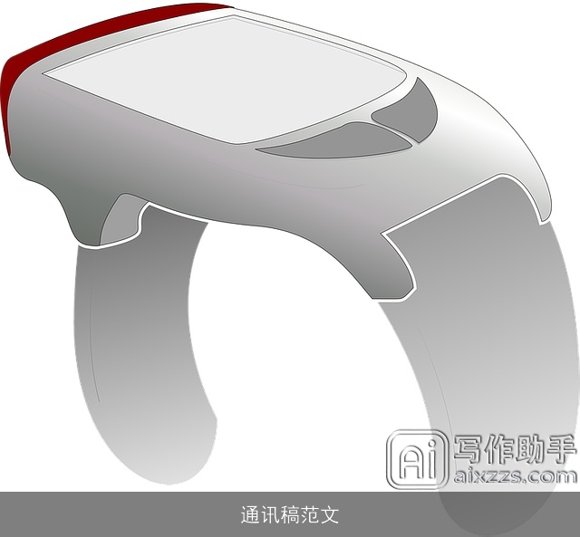 通讯稿范文 通讯稿范文