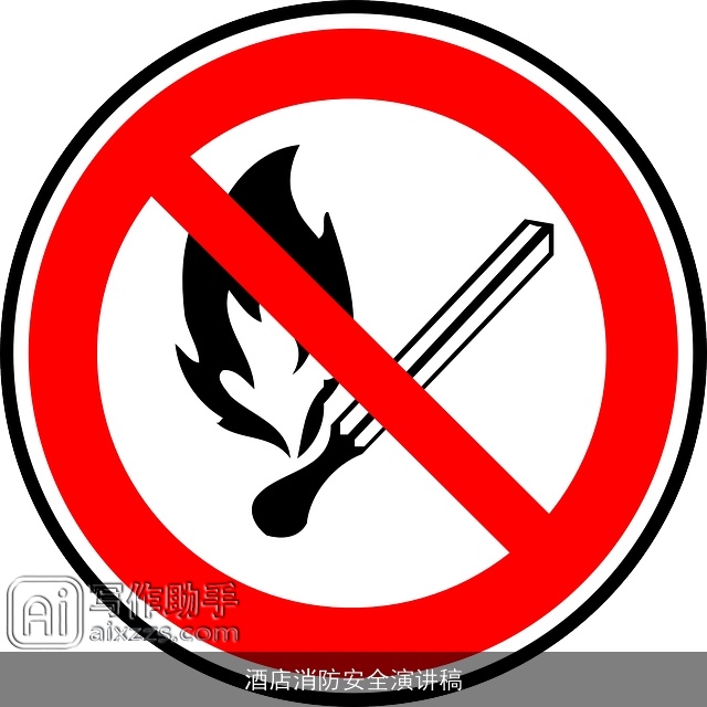 酒店消防安全演讲稿 酒店消防安全演讲稿