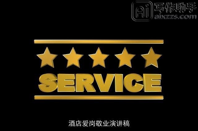 酒店爱岗敬业演讲稿 酒店爱岗敬业演讲稿