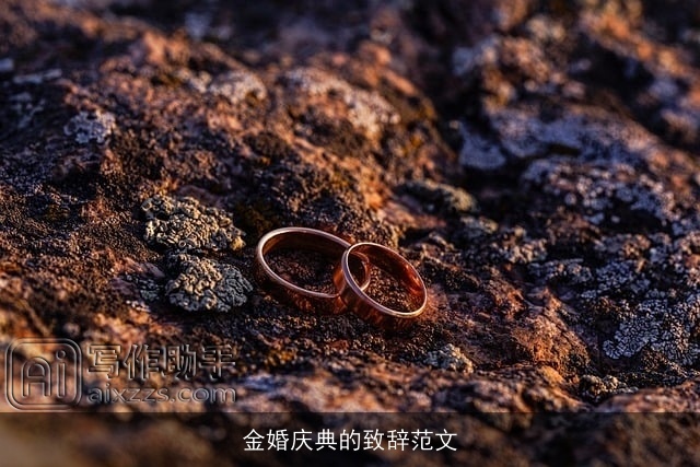 金婚庆典的致辞范文 金婚庆典的致辞范文