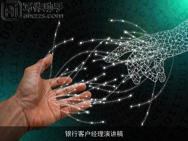 银行客户经理演讲稿 银行客户经理演讲稿