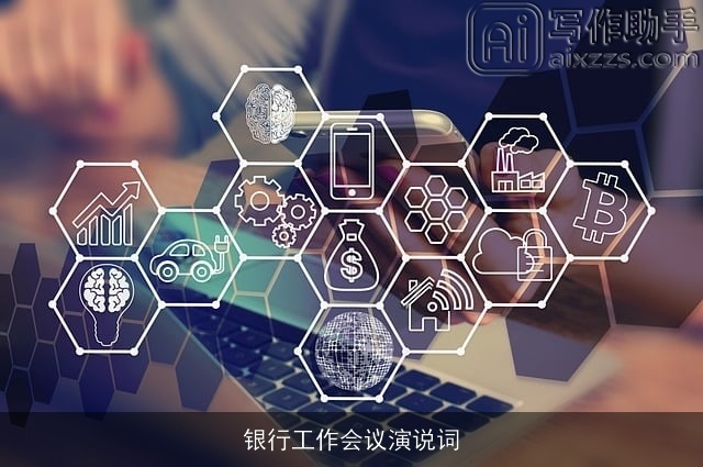 银行工作会议演说词 银行工作会议演说词