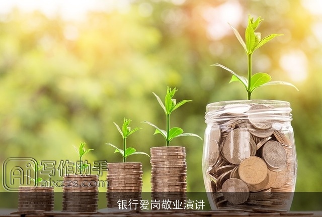 银行爱岗敬业演讲 银行爱岗敬业演讲