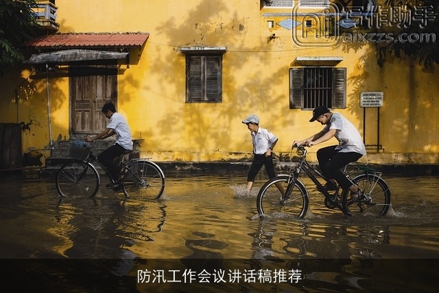 防汛工作会议讲话稿推荐 防汛工作会议讲话稿推荐