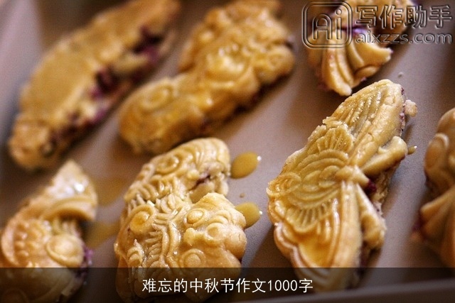 难忘的中秋节作文1000字 难忘的中秋节作文1000字