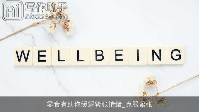 零食有助你缓解紧张情绪_克服紧张 零食有助你缓解紧张情绪_克服紧张