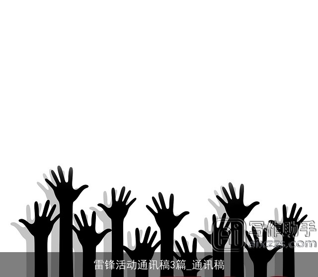 雷锋活动通讯稿3篇_通讯稿 雷锋活动通讯稿3篇_通讯稿