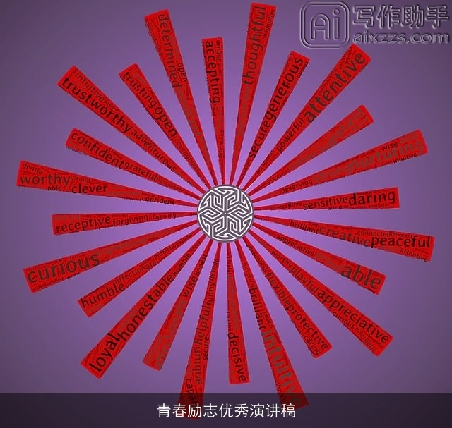 青春励志优秀演讲稿 青春励志优秀演讲稿