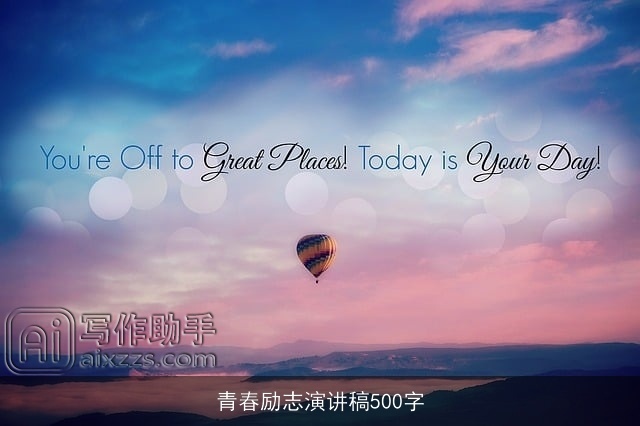 青春励志演讲稿500字 青春励志演讲稿500字