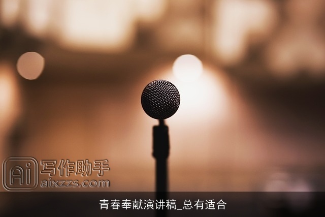 青春奉献演讲稿_总有适合 青春奉献演讲稿_总有适合