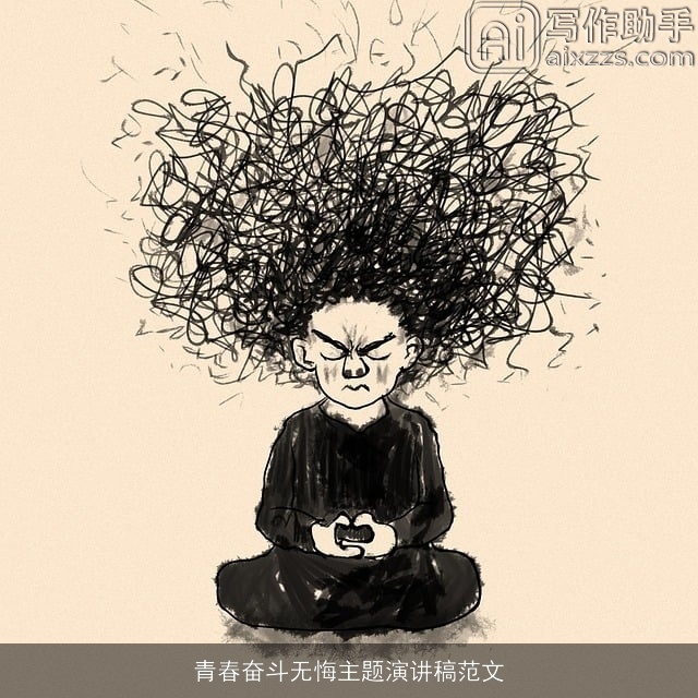 青春奋斗无悔主题演讲稿范文 青春奋斗无悔主题演讲稿范文