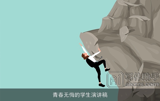 青春无悔的学生演讲稿 青春无悔的学生演讲稿