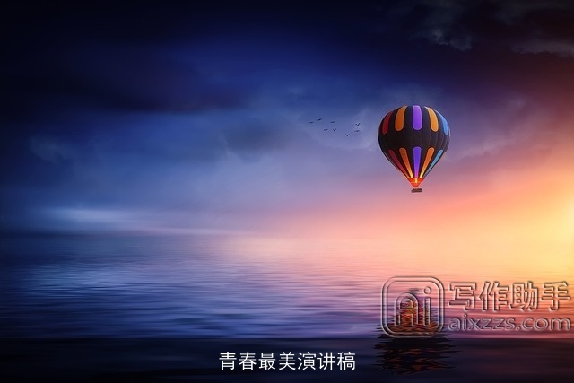 青春最美演讲稿 青春最美演讲稿