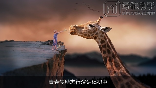 青春梦励志行演讲稿初中 青春梦励志行演讲稿初中