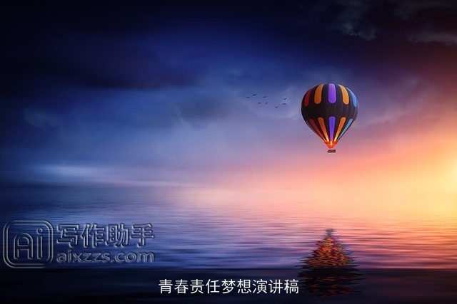青春责任梦想演讲稿 青春责任梦想演讲稿