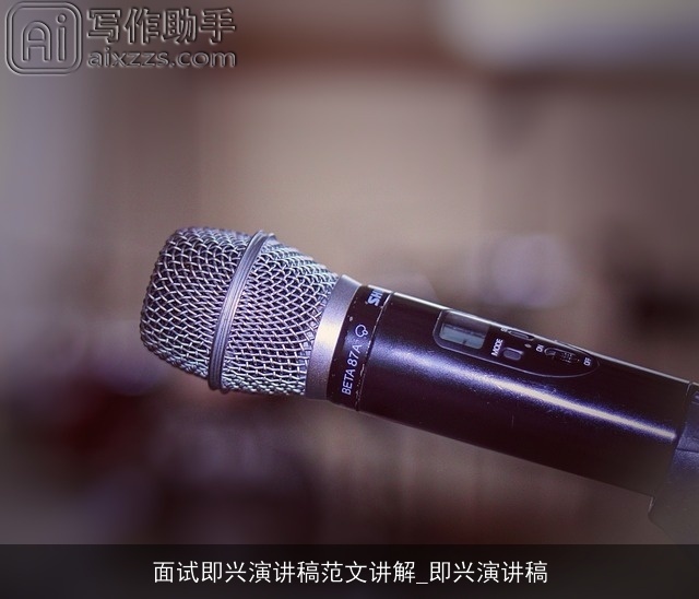 面试即兴演讲稿范文讲解_即兴演讲稿 面试即兴演讲稿范文讲解_即兴演讲稿