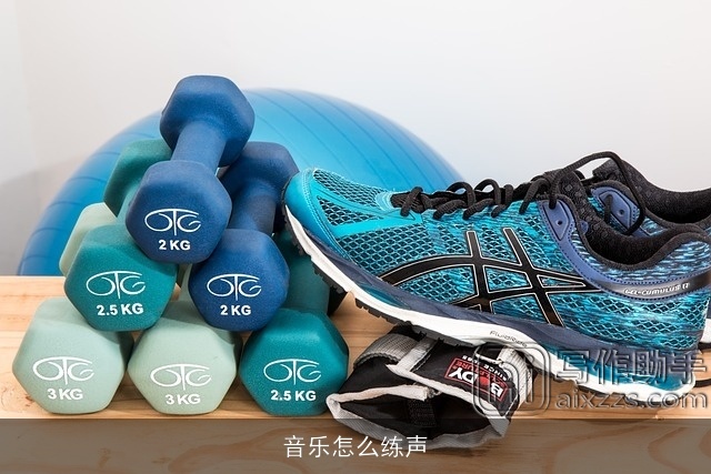 音乐怎么练声 音乐怎么练声