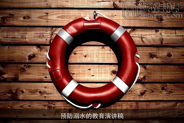 预防溺水的教育演讲稿 预防溺水的教育演讲稿