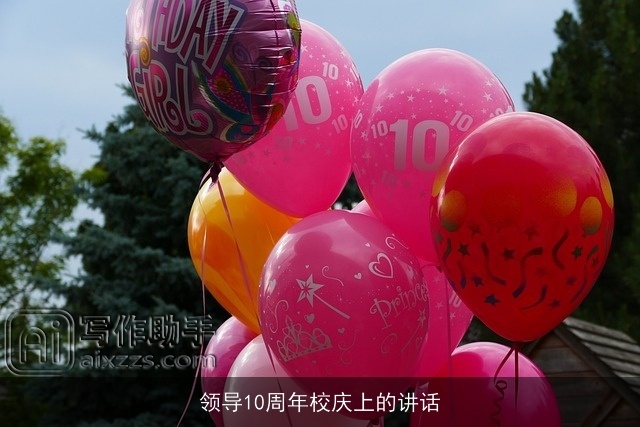 领导10周年校庆上的讲话 领导10周年校庆上的讲话