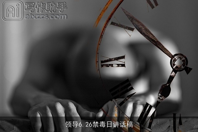 领导6.26禁毒日讲话稿 领导6.26禁毒日讲话稿