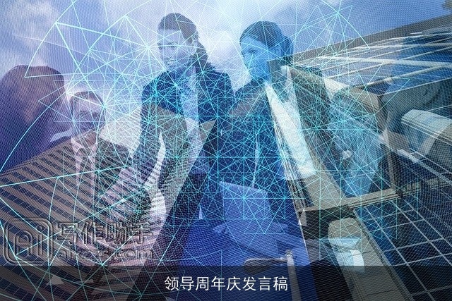 领导周年庆发言稿 领导周年庆发言稿