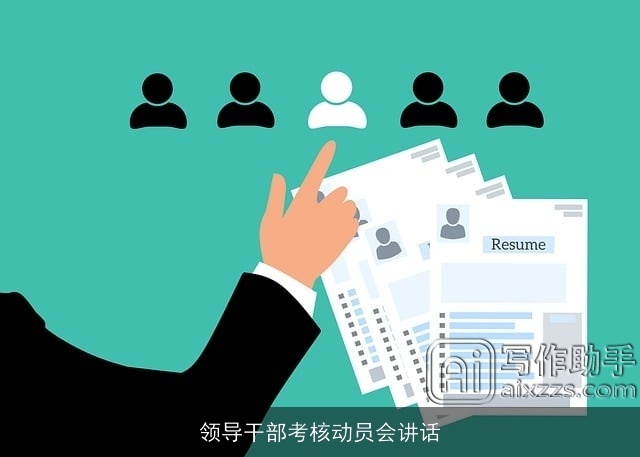 领导干部考核动员会讲话 领导干部考核动员会讲话