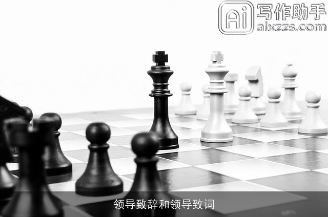 领导致辞和领导致词 领导致辞和领导致词