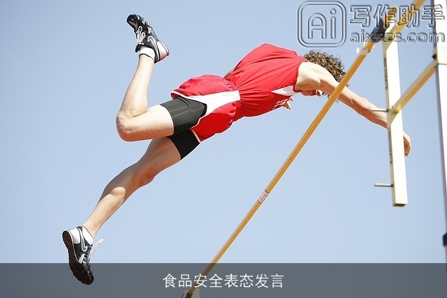 食品安全表态发言 食品安全表态发言