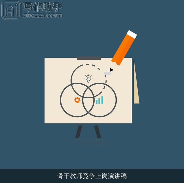 骨干教师竞争上岗演讲稿 骨干教师竞争上岗演讲稿