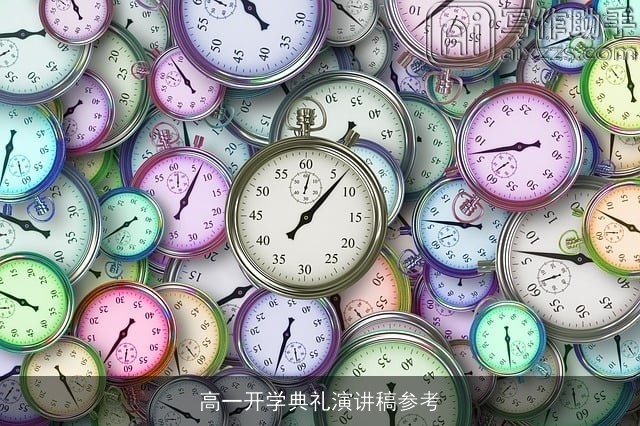 高一开学典礼演讲稿参考 高一开学典礼演讲稿参考