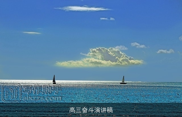 高三奋斗演讲稿 高三奋斗演讲稿