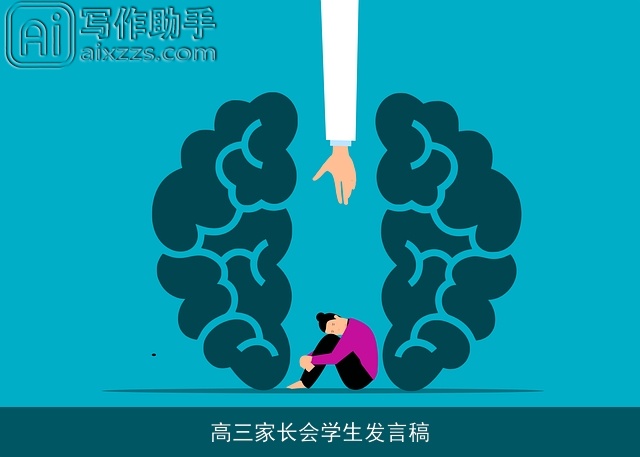 高三家长会学生发言稿 高三家长会学生发言稿