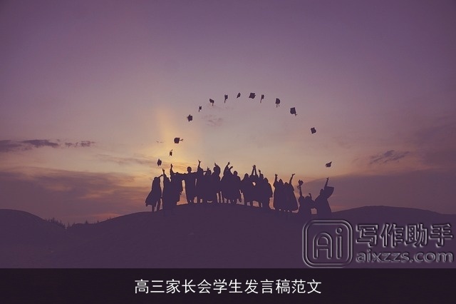 高三家长会学生发言稿范文 高三家长会学生发言稿范文