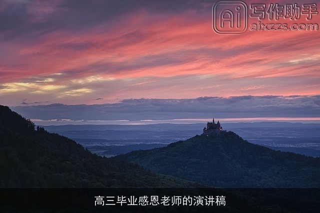 高三毕业感恩老师的演讲稿 高三毕业感恩老师的演讲稿