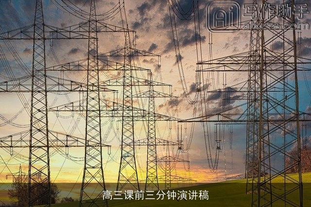 高三课前三分钟演讲稿 高三课前三分钟演讲稿