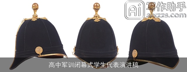 高中军训闭幕式学生代表演讲稿 高中军训闭幕式学生代表演讲稿