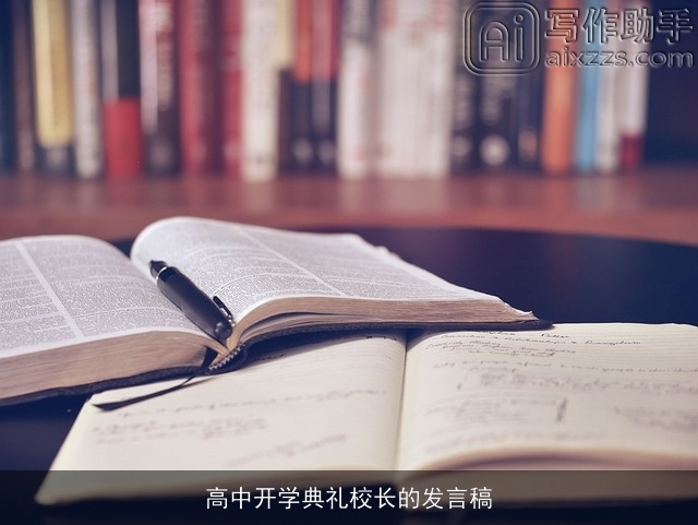 高中开学典礼校长的发言稿 高中开学典礼校长的发言稿